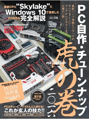 cover image of PC自作・チューンナップ虎の巻 二〇一六